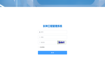 长坤管理系统