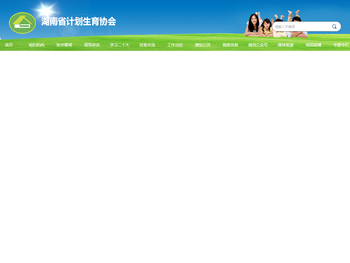 湖南省计划生育协会