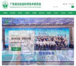 广东省化妆品科学技术研究会