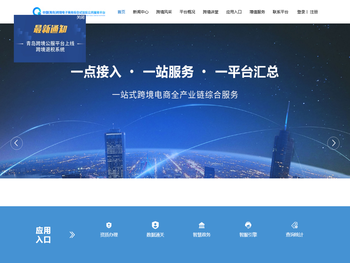 青岛跨境电商综试区公共服务平台