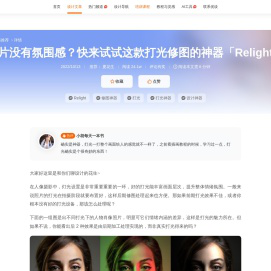 照片没有氛围感？快来试试这款打光修图的神器「Relight」