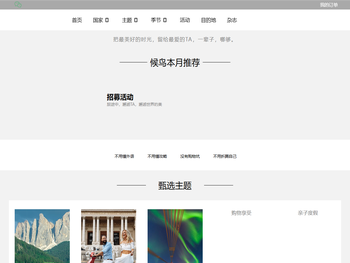 【候鸟旅行】出境游定制旅行品牌