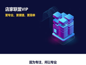 店家联盟VIP