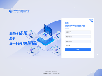 邦永PM2项目管理系统