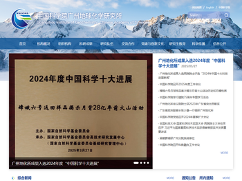 中国科学院广州地球化学研究所