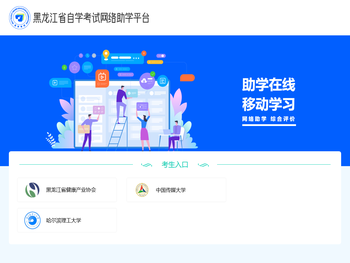 黑龙江省自学考试网络助学平台