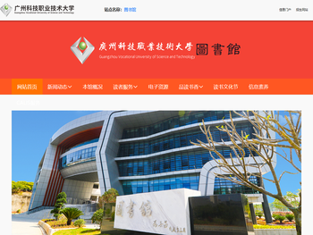 广州科技职业技术大学图书馆