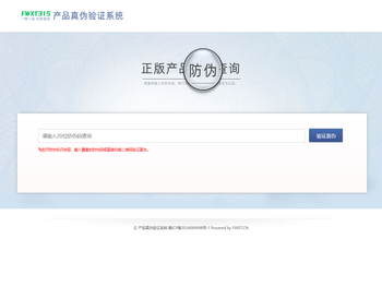 产品真伪验证系统