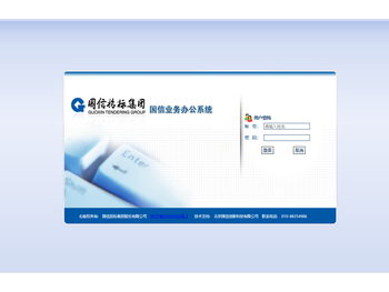 国信业务办公系统
