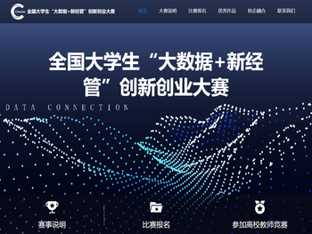 大学生“大数据+新经管”创新创业大赛
