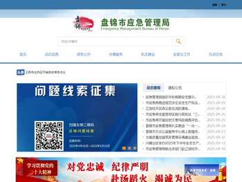 盘锦市应急管理局