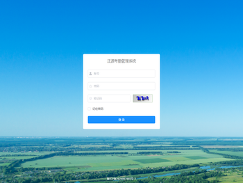 正源考勤管理系统