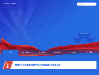 昆明市人大常委会