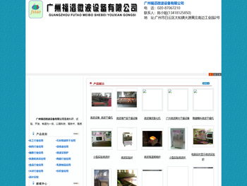 广州福滔微波设备有限公司――广州微波设备，广州微波烘干机，广州微波干燥设备厂家・首页