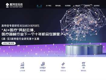 高特佳投资【专注医疗健康产业投资】