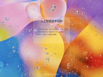 人工智能技术分析