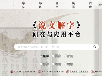 数字化《说文解字》