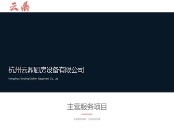 杭州云鼎厨房设备有限公司