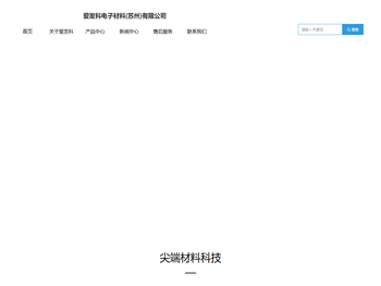 爱发科电子材料(苏州)有限公司