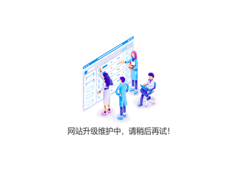 网站升级维护中，请稍后再试！