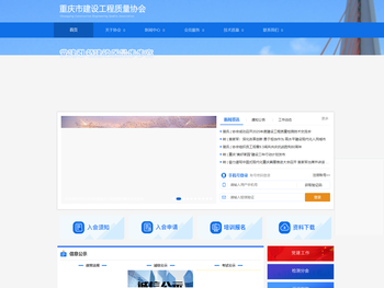 重庆市建设工程质量协会官网
