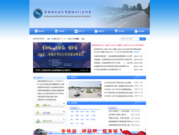 安徽省机动车驾驶培训行业协会