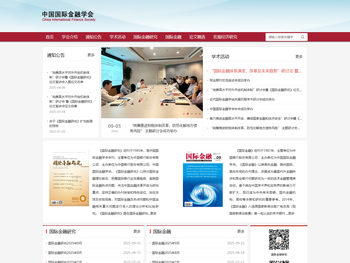 中国国际金融学会