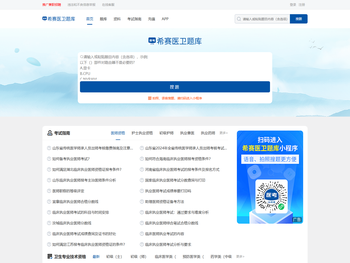 希赛医卫题库：医学考试在线学习平台