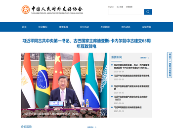 中国人民对外友好协会