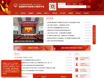 全国建筑市场监管公共服务平台（四库一平台）