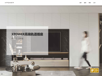 XPOWER高端轨道插座，4级防水，插片式才安全