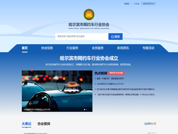 哈尔滨市网约车行业协会