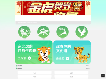 珲春东北虎豹自然科普