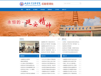 延安职院学院后勤管理处