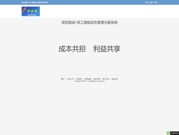 项目提成+员工激励动态管理分配系统