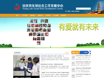 安庆市乐邻社会工作发展中心