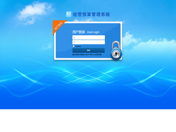 经营预算管理系统