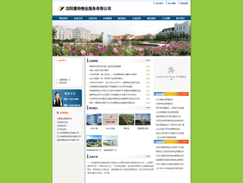 沈阳惠特物业服务有限公司