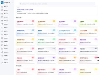 UU在线工具