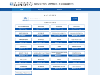 福建省扶贫资金在线监管系统