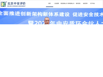 北京中安质环技术评价中心有限公司