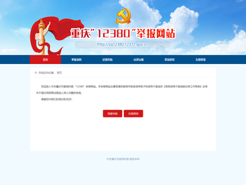 重庆“12380”举报网站