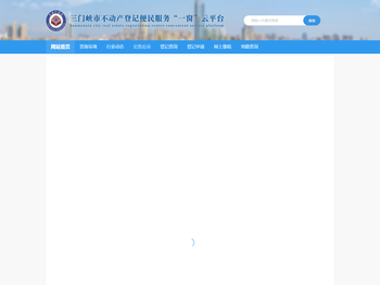 三门峡市不动产登记便民服务“一窗”云平台