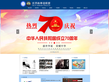 世界跆拳道联盟（WTF）官方网站