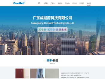 广东成威源科技有限公司