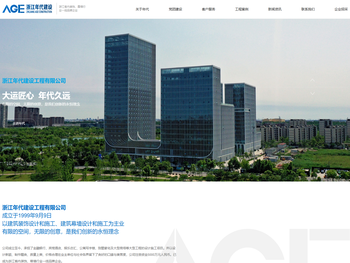 浙江年代建设工程有限公司