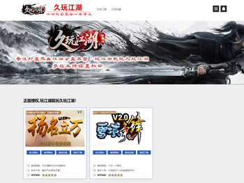 久玩江湖