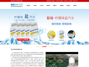 浙江天泉饮料有限公司