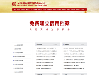全国信用信息招投标平台