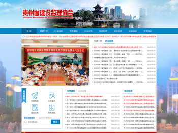 贵州省建设监理协会